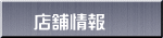 店舗情報