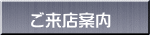 ご来店案内