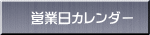 営業日カレンダー